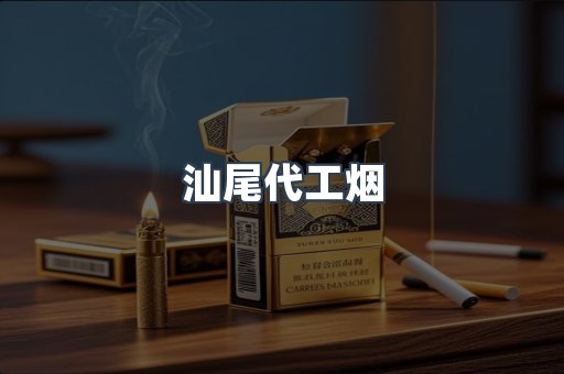 汕尾代工烟